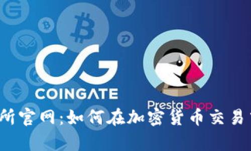 Bybit交易所官网：如何在加密货币交易中获得成功