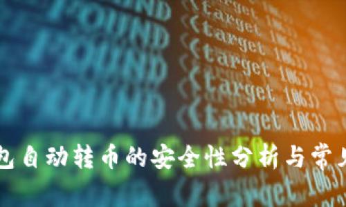 区块链钱包自动转币的安全性分析与常见问题解答