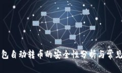 区块链钱包自动转币的安