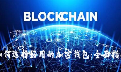 如何选择好用的加密钱包：全面指南
