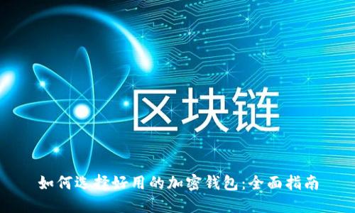 如何选择好用的加密钱包：全面指南