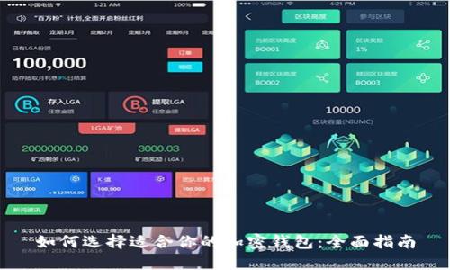 如何选择适合你的加密钱包：全面指南