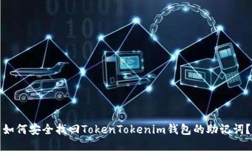 如何安全找回TokenTokenim钱包的助记词？