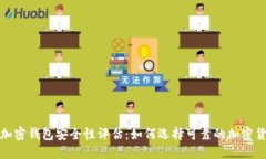 2023年加密钱包安全性评估