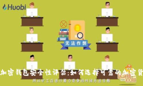 2023年加密钱包安全性评估：如何选择可靠的加密货币钱包？