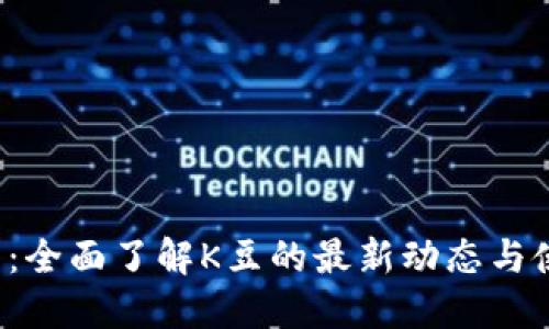 K豆官网：全面了解K豆的最新动态与使用技巧