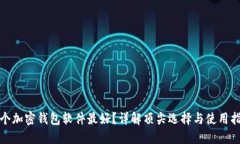 哪个加密钱包软件最好？
