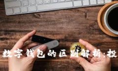 数字币与数字钱包的区别