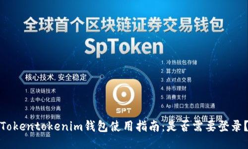 Tokentokenim钱包使用指南：是否需要登录？