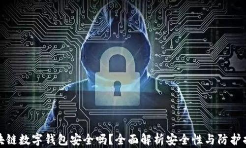 
区块链数字钱包安全吗？全面解析安全性与防护措施