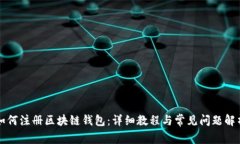 如何注册区块链钱包：详