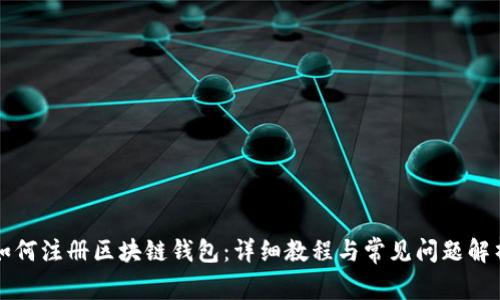 如何注册区块链钱包：详细教程与常见问题解析