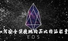如何安全便捷地购买比特