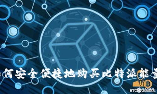 如何安全便捷地购买比特派能量？