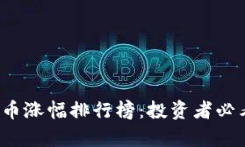 2023年虚拟币涨幅排行榜：投资者必看的走势分析