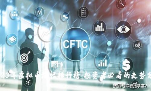 2023年虚拟币涨幅排行榜：投资者必看的走势分析