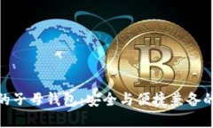 数字货币的子母钱包：安