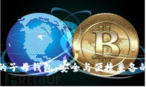 数字货币的子母钱包：安全与便捷兼备的理想选择