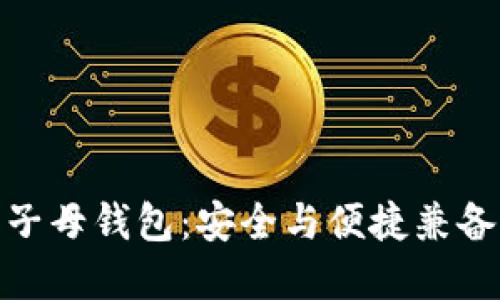 数字货币的子母钱包：安全与便捷兼备的理想选择