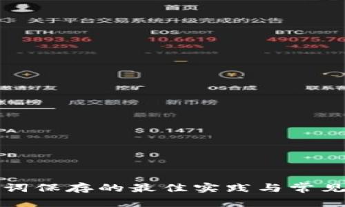 助记词保存的最佳实践与常见方法