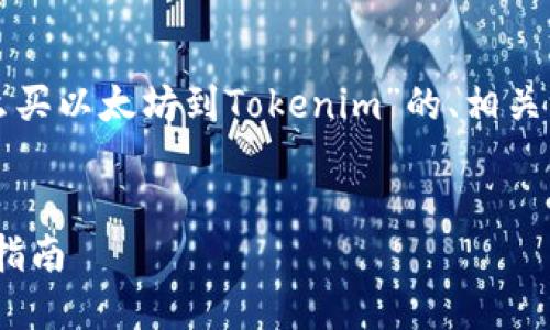 在这里，我将为您提供一个关于“怎么买以太坊到Tokenim”的、相关关键词，以及详细的内容和问题解答。


如何在Tokenim上购买以太坊：详细指南