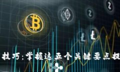 区块链钱包交易技巧：掌