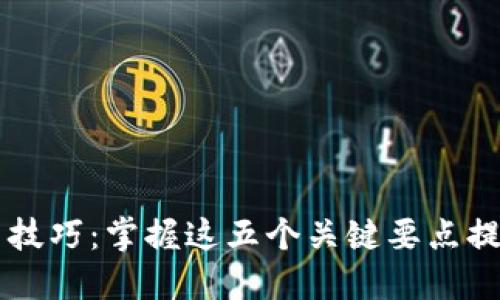 区块链钱包交易技巧：掌握这五个关键要点提升你的交易能力