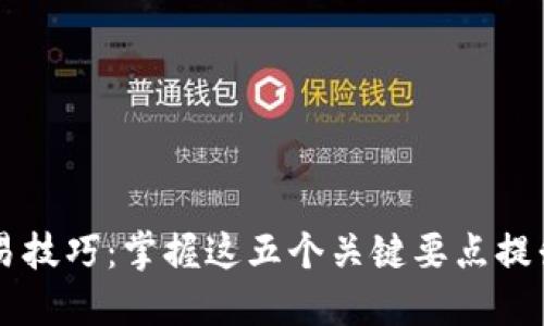 区块链钱包交易技巧：掌握这五个关键要点提升你的交易能力