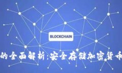 冷钱包设备的全面解析：