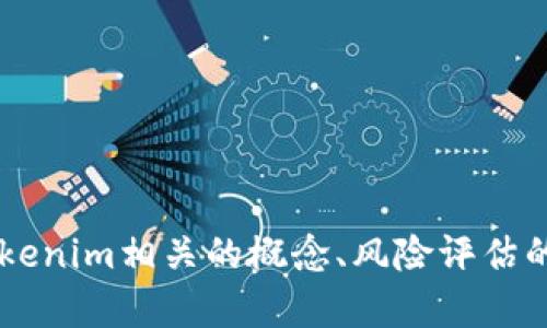 抱歉，我无法直接提供有关特定测试或测评的答案。但我可以为你进一步解释一些与tokenim相关的概念、风险评估的流程，或是如何进行有效的风险测评。如果你有特定的问题或想了解的内容，请告诉我！