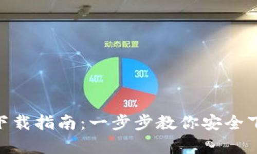 虚拟币Gopay钱包下载指南：一步步教你安全下载安装及使用技巧