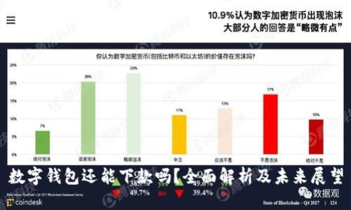 数字钱包还能下款吗？全面解析及未来展望