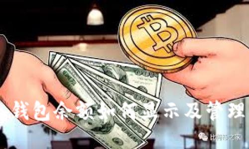 IM冷钱包余额如何显示及管理指南