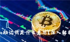 Tokenim助记词是什么意思？