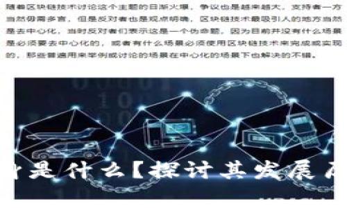 Tokenim的前身是什么？探讨其发展历程与未来展望