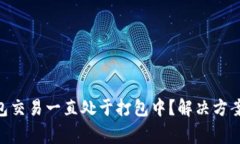 Tokenim钱包交易一直处于打