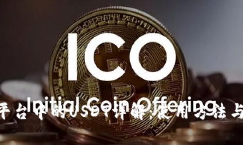 Tokenim平台中的USDT详解：使用方法与投资策略