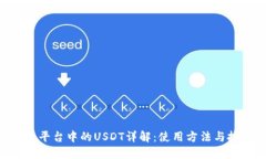 Tokenim平台中的USDT详解：使