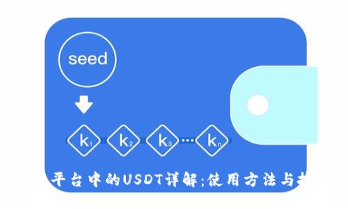 Tokenim平台中的USDT详解：使用方法与投资策略