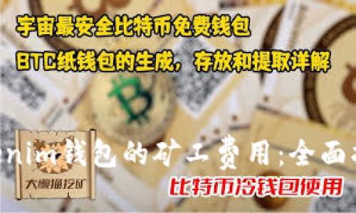 如何TokenTokenim钱包的矿工费用：全面指南与实用技巧