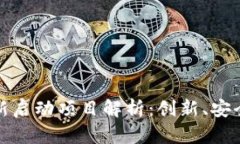 区块链钱包新启动项目解