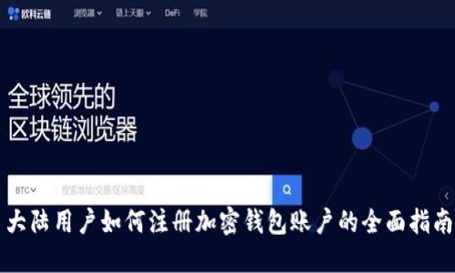 大陆用户如何注册加密钱包账户的全面指南