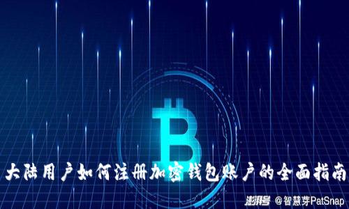 大陆用户如何注册加密钱包账户的全面指南