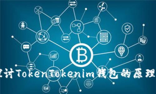 深入探讨TokenTokenim钱包的原理与应用