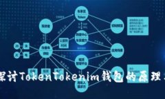 深入探讨TokenTokenim钱包的