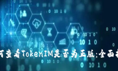 如何查看TokenIM是否为正版：全面指南