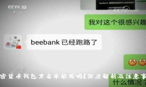 加密货币钱包黑名单能用吗？深度解析及注意事项
