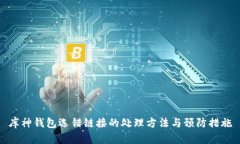 库神钱包选错链接的处理