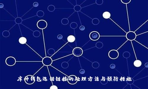 库神钱包选错链接的处理方法与预防措施