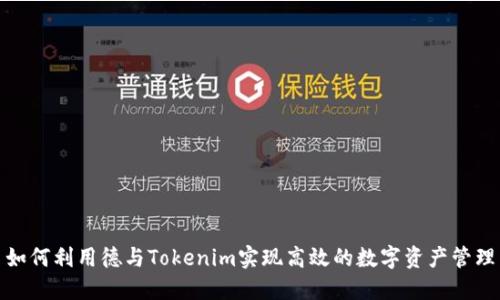 如何利用德与Tokenim实现高效的数字资产管理